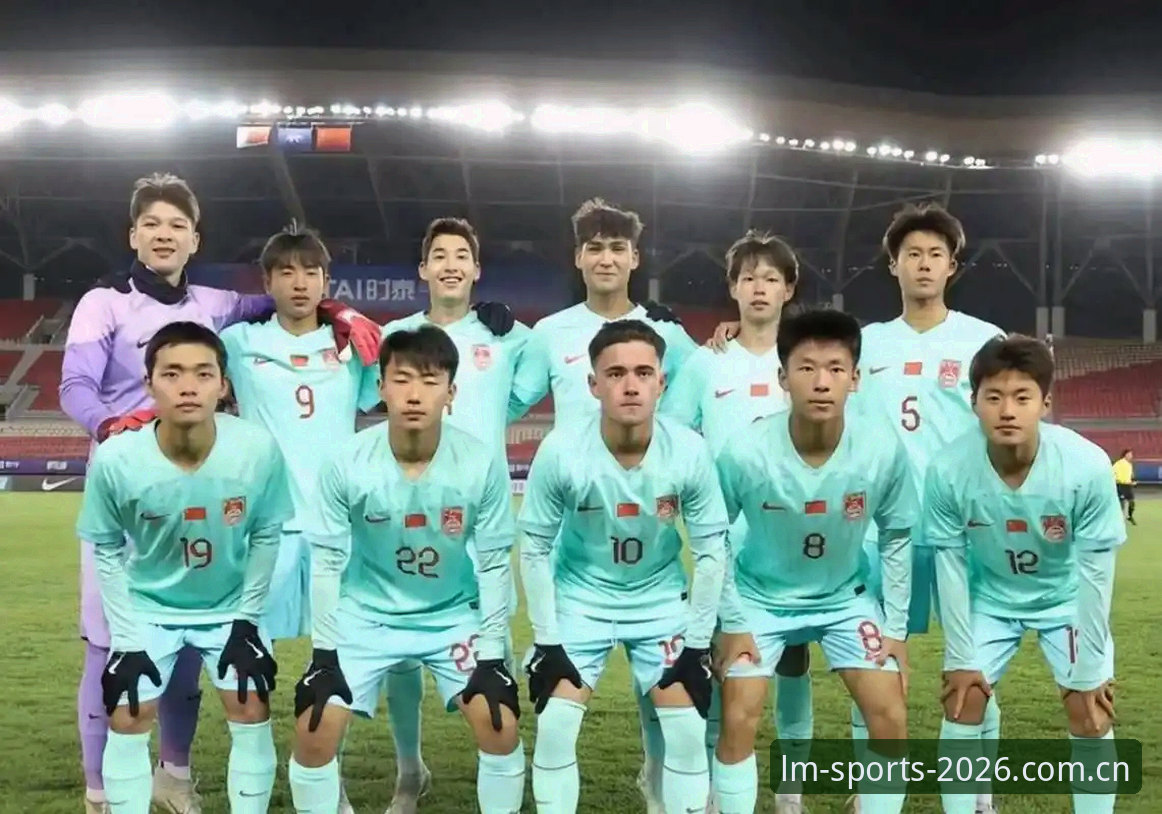 U17世界杯抽签结果解读完整指南：LM体育平台带你深入了解中国足球青年军出线形势