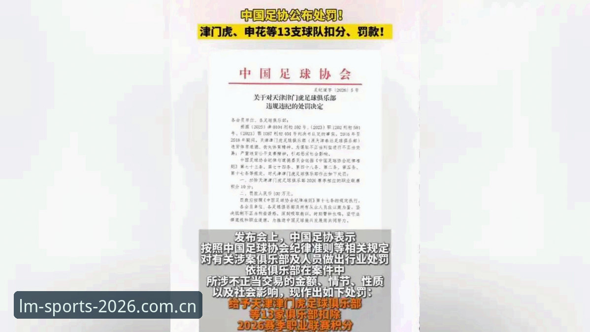 足协第三批禁足名单出炉，LM体育平台资深用户聊聊这份罚单背后的门道