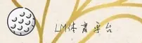 【官方】LM体育App下载 - 全新2026版