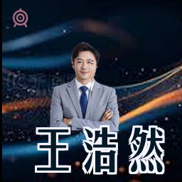 王浩然