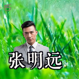 张明远